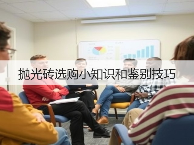 抛光砖选购小知识和鉴别技巧(图3) 抛光砖选购小知识和鉴别技巧(图3)