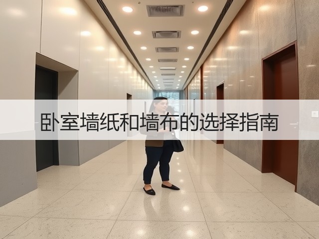 卧室墙纸和墙布的选择指南(图3) 卧室墙纸和墙布的选择指南(图3)