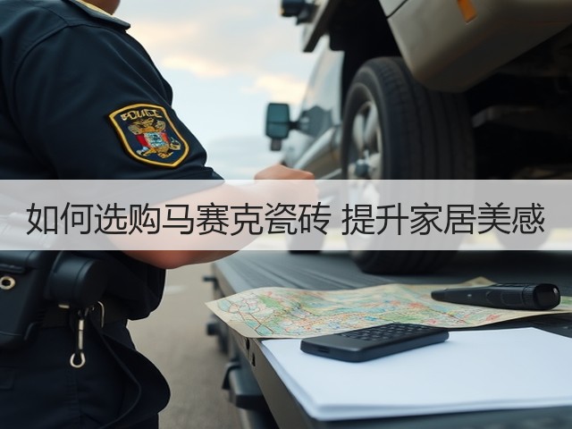 如何选购马赛克瓷砖 提升家居美感(图1) 如何选购马赛克瓷砖 提升家居美感(图1)
