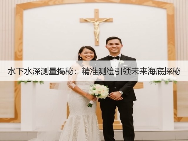 水下水深测量揭秘:精准测绘引领未来海底探秘(图2) 水下水深测量揭秘:精准测绘引领未来海底探秘(图2)
