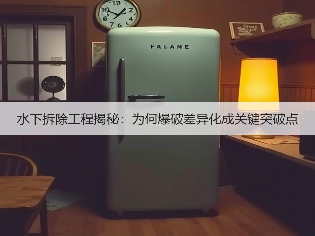水下拆除工程揭秘:为何爆破差异化成关键突破点(图1) 水下拆除工程揭秘:为何爆破差异化成关键突破点(图1)