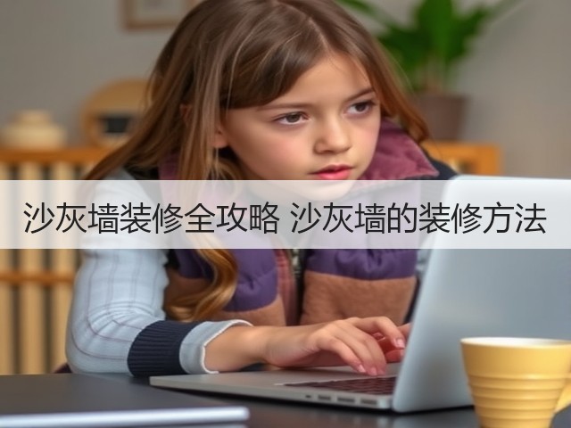 沙灰墙装修全攻略 沙灰墙的装修方法(图1) 沙灰墙装修全攻略 沙灰墙的装修方法(图1)