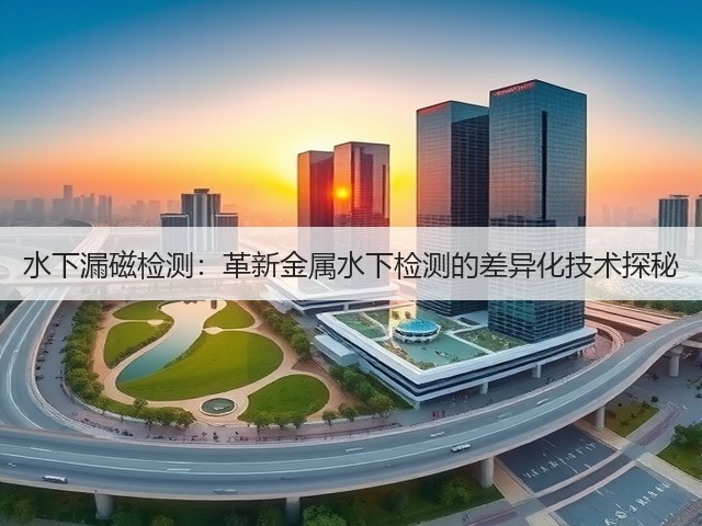 水下漏磁检测:革新金属水下检测的差异化技术探秘(图3) 水下漏磁检测:革新金属水下检测的差异化技术探秘(图3)