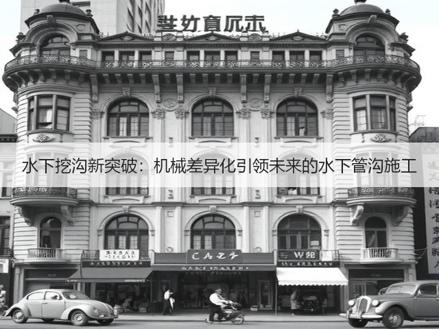 水下挖沟新突破:机械差异化引领未来的水下管沟施工(图2) 水下挖沟新突破:机械差异化引领未来的水下管沟施工(图2)
