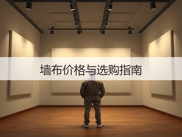 墙布价格与选购指南(图1) 墙布价格与选购指南(图1)