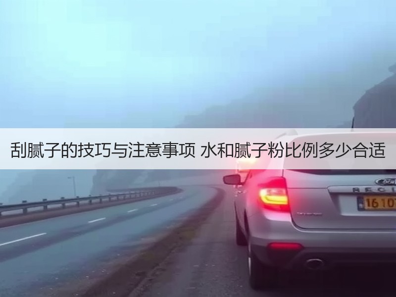 刮腻子的技巧与注意事项 水和腻子粉比例多少合适