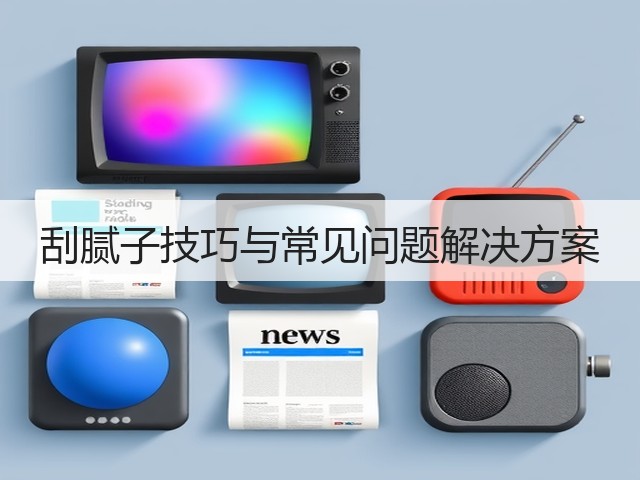 刮腻子技巧与常见问题解决方案(图3) 刮腻子技巧与常见问题解决方案(图3)