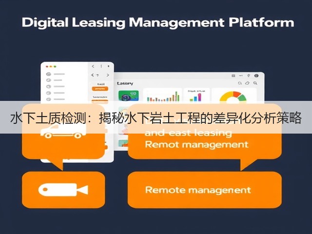 水下土质检测：揭秘水下岩土工程的差异化分析策略(图3)