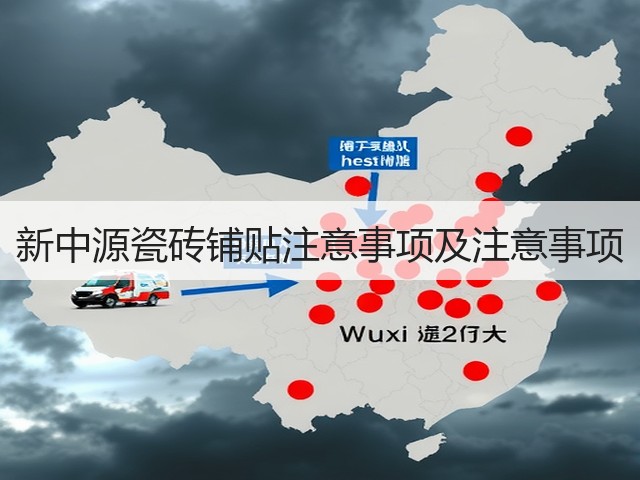 新中源瓷砖铺贴注意事项及注意事项(图1) 新中源瓷砖铺贴注意事项及注意事项(图1)