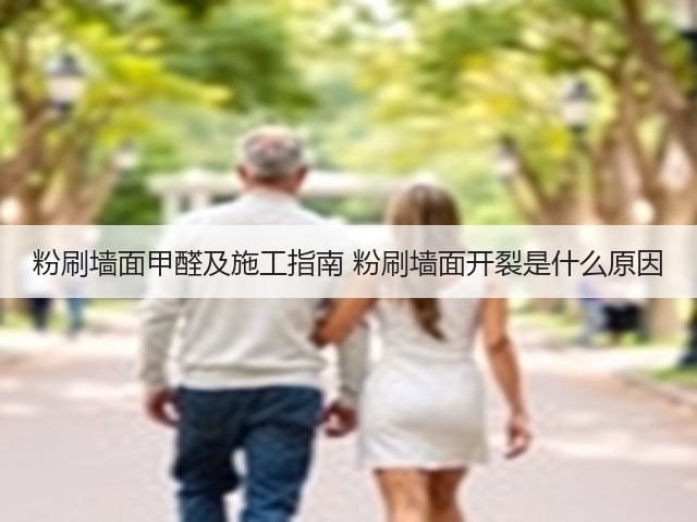 粉刷墙面甲醛及施工指南 粉刷墙面开裂是什么原因(图1)