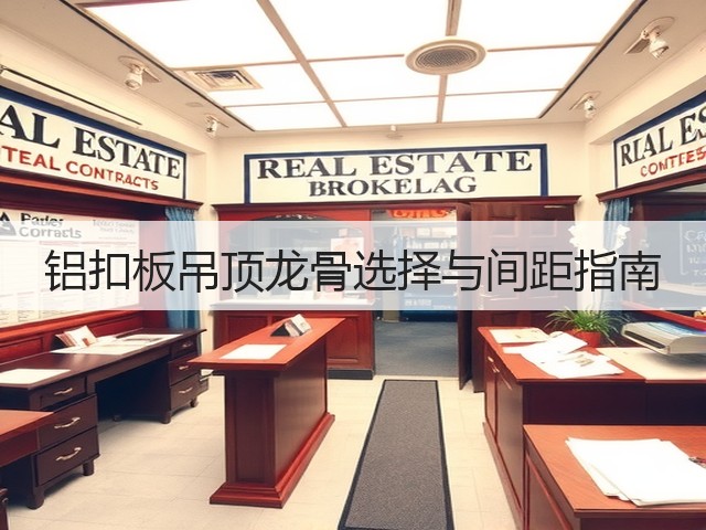 铝扣板吊顶龙骨选择与间距指南(图1) 铝扣板吊顶龙骨选择与间距指南(图1)