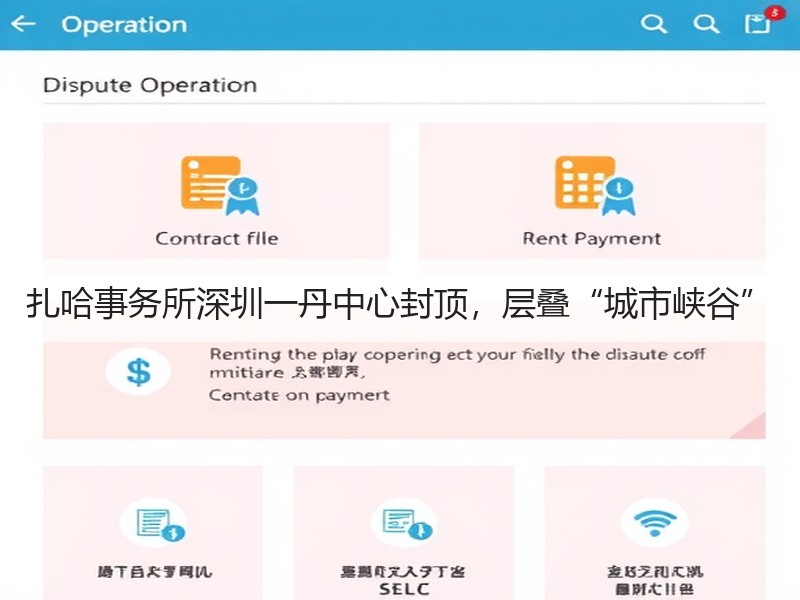 扎哈事务所深圳一丹中心封顶，层叠“城市峡谷”