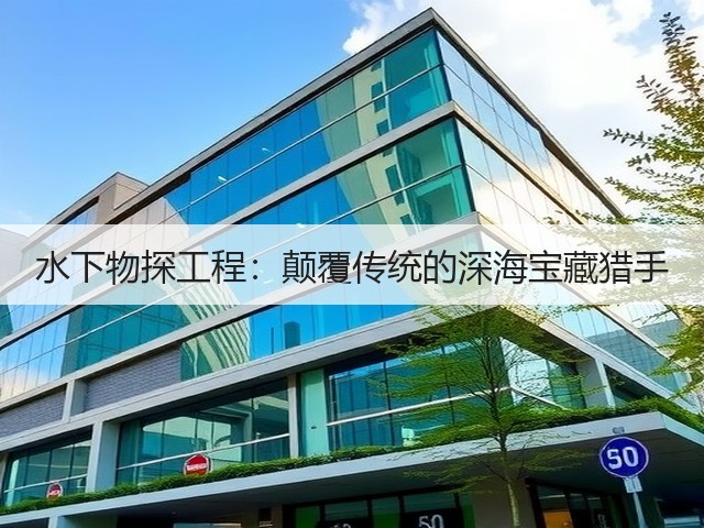 水下物探工程:颠覆传统的深海宝藏猎手(图3) 水下物探工程:颠覆传统的深海宝藏猎手(图3)