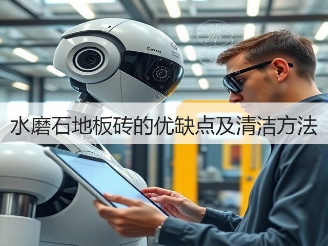 水磨石地板砖的优缺点及清洁方法(图3) 水磨石地板砖的优缺点及清洁方法(图3)