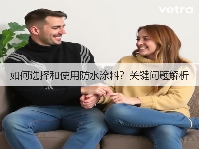 如何选择和使用防水涂料?关键问题解析(图1) 如何选择和使用防水涂料?关键问题解析(图1)