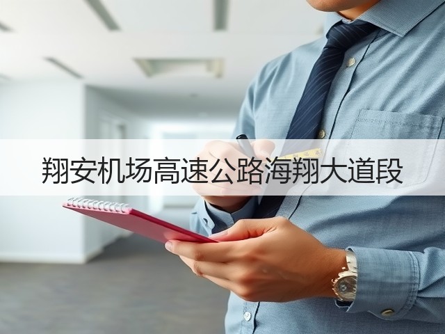 翔安机场高速公路海翔大道段(图1) 翔安机场高速公路海翔大道段(图1)