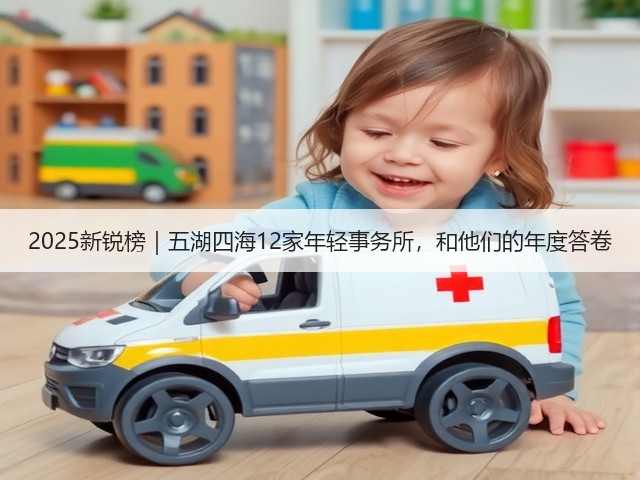 2025新锐榜|五湖四海12家年轻事务所,和他们的年度答卷(图1) 2025新锐榜|五湖四海12家年轻事务所,和他们的年度答卷(图1)