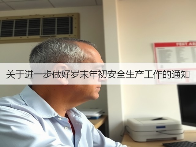 关于进一步做好岁末年初安全生产工作的通知(图1)