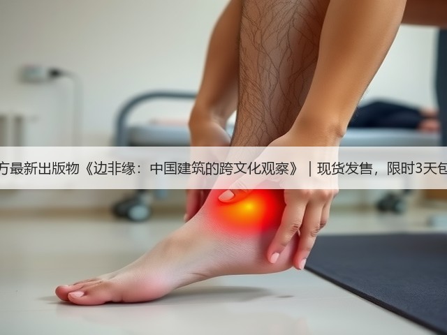 有方最新出版物《边非缘:中国建筑的跨文化观察》|现货发售,限时3天包邮(图2) 有方最新出版物《边非缘:中国建筑的跨文化观察》|现货发售,限时3天包邮(图2)