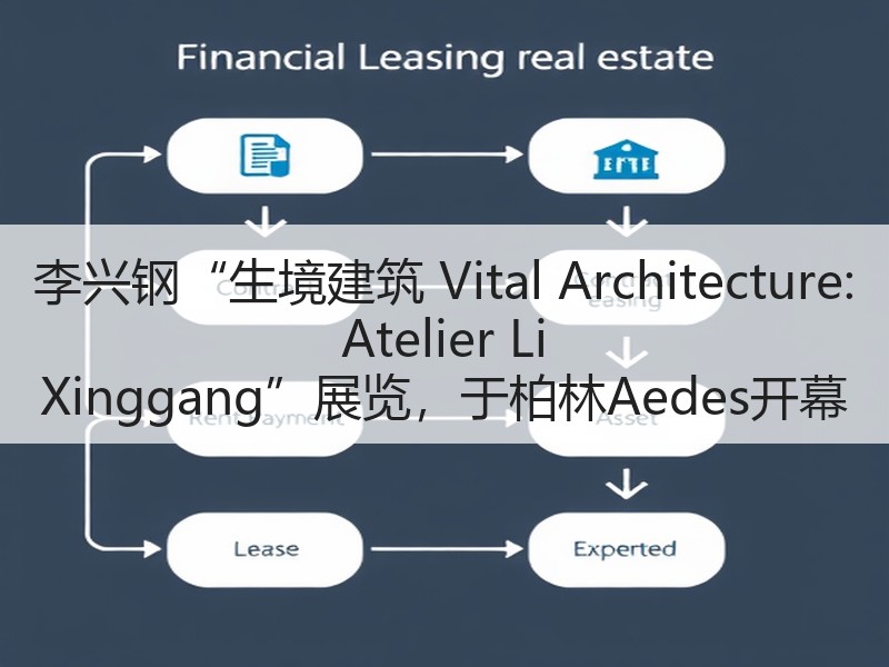 李兴钢“生境建筑 Vital Architecture: Atelier Li Xinggang”展览，于柏林Aedes开幕