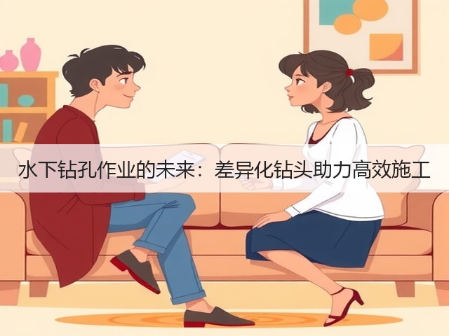 水下钻孔作业的未来：差异化钻头助力高效施工(图2)