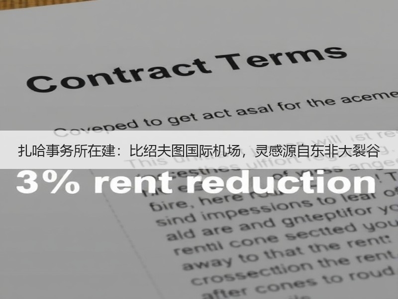 扎哈事务所在建：比绍夫图国际机场，灵感源自东非大裂谷