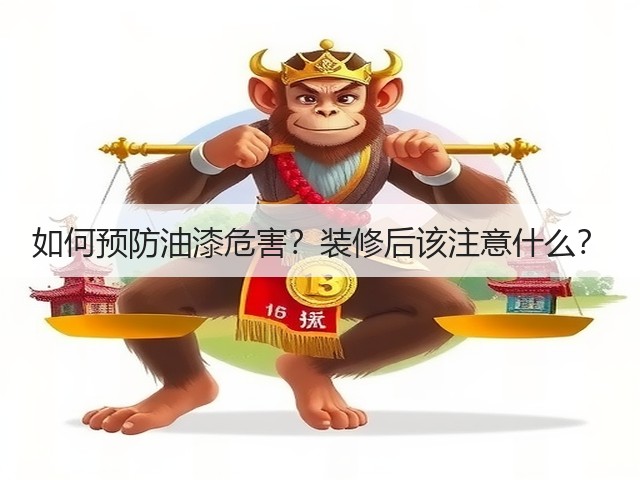 如何预防油漆危害?装修后该注意什么?(图1) 如何预防油漆危害?装修后该注意什么?(图1)