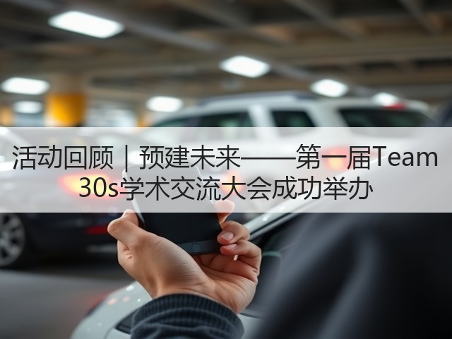 活动回顾|预建未来——第一届Team 30s学术交流大会成功举办(图3) 活动回顾|预建未来——第一届Team 30s学术交流大会成功举办(图3)