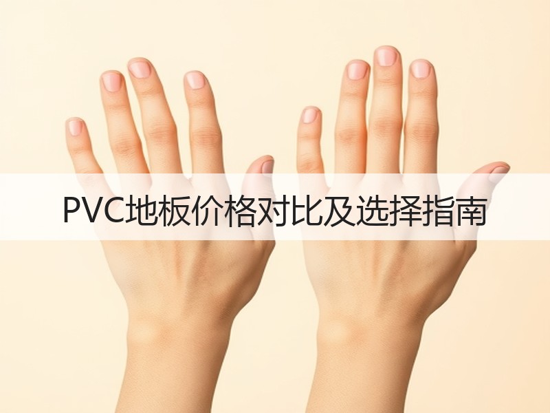 PVC地板价格对比及选择指南