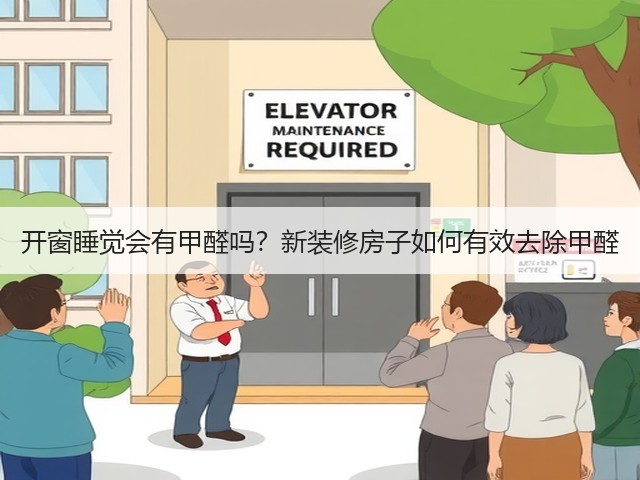 开窗睡觉会有甲醛吗?新装修房子如何有效去除甲醛(图1) 开窗睡觉会有甲醛吗?新装修房子如何有效去除甲醛(图1)