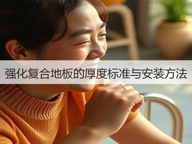 强化复合地板的厚度标准与安装方法(图3) 强化复合地板的厚度标准与安装方法(图3)