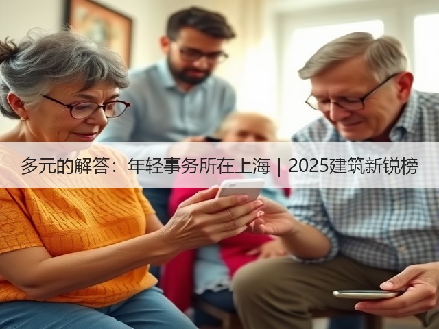 多元的解答:年轻事务所在上海|2025建筑新锐榜(图3) 多元的解答:年轻事务所在上海|2025建筑新锐榜(图3)