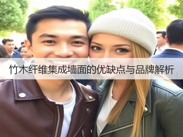 竹木纤维集成墙面的优缺点与品牌解析(图3) 竹木纤维集成墙面的优缺点与品牌解析(图3)