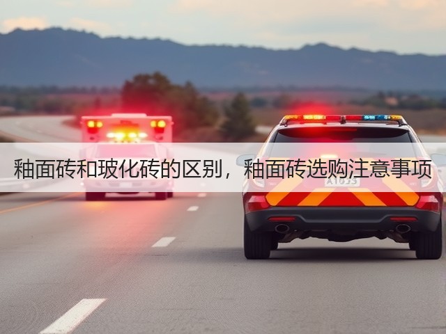 釉面砖和玻化砖的区别,釉面砖选购注意事项(图1) 釉面砖和玻化砖的区别,釉面砖选购注意事项(图1)