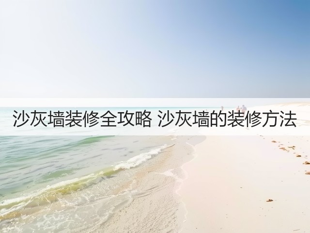 沙灰墙装修全攻略 沙灰墙的装修方法(图3) 沙灰墙装修全攻略 沙灰墙的装修方法(图3)