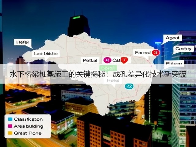 水下桥梁桩基施工的关键揭秘:成孔差异化技术新突破(图3) 水下桥梁桩基施工的关键揭秘:成孔差异化技术新突破(图3)