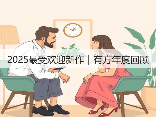 2025最受欢迎新作|有方年度回顾(图1) 2025最受欢迎新作|有方年度回顾(图1)