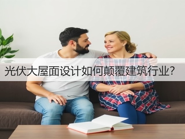 光伏大屋面设计如何颠覆建筑行业？(图2)