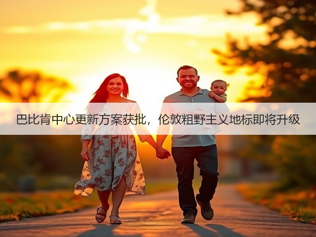 巴比肯中心更新方案获批,伦敦粗野主义地标即将升级(图1) 巴比肯中心更新方案获批,伦敦粗野主义地标即将升级(图1)