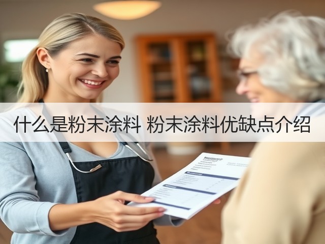 什么是粉末涂料 粉末涂料优缺点介绍(图1) 什么是粉末涂料 粉末涂料优缺点介绍(图1)