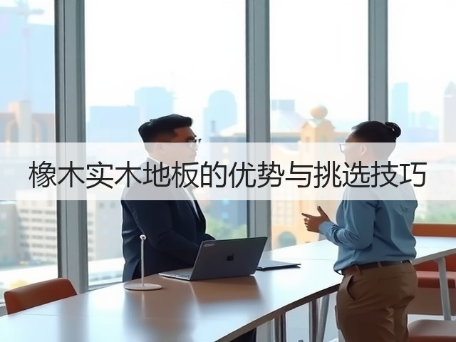 橡木实木地板的优势与挑选技巧(图1) 橡木实木地板的优势与挑选技巧(图1)