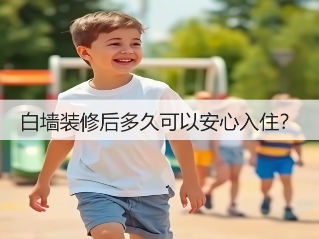 白墙装修后多久可以安心入住?(图1) 白墙装修后多久可以安心入住?(图1)