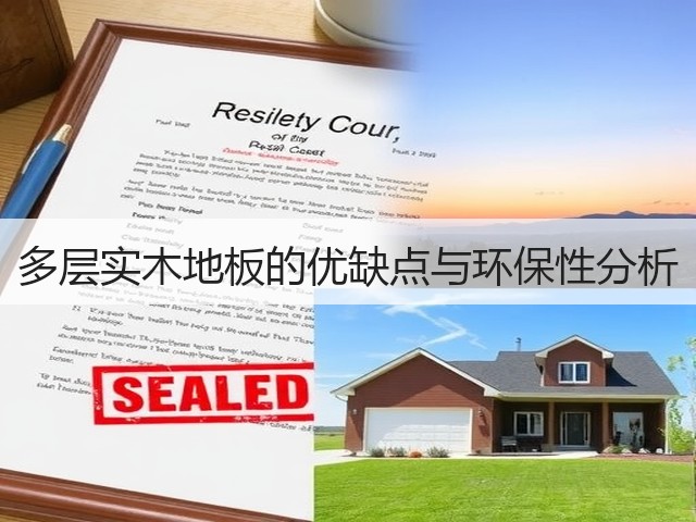 多层实木地板的优缺点与环保性分析(图1) 多层实木地板的优缺点与环保性分析(图1)