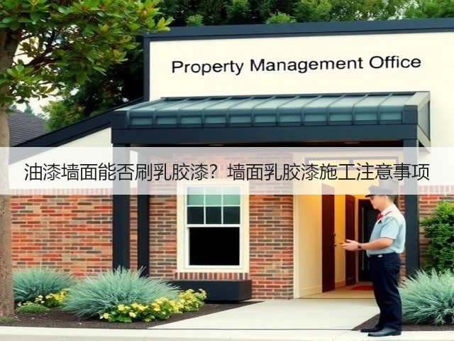 油漆墙面能否刷乳胶漆?墙面乳胶漆施工注意事项(图3) 油漆墙面能否刷乳胶漆?墙面乳胶漆施工注意事项(图3)