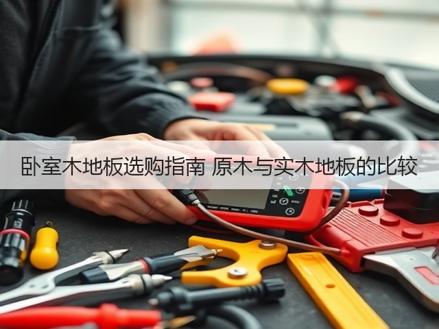 卧室木地板选购指南 原木与实木地板的比较(图3) 卧室木地板选购指南 原木与实木地板的比较(图3)