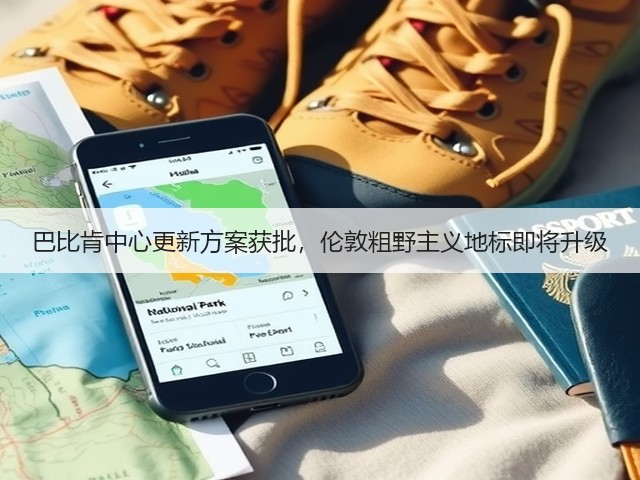 巴比肯中心更新方案获批,伦敦粗野主义地标即将升级(图1) 巴比肯中心更新方案获批,伦敦粗野主义地标即将升级(图1)