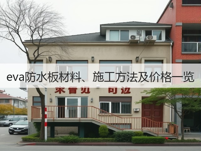 eva防水板材料、施工方法及价格一览(图3) eva防水板材料、施工方法及价格一览(图3)