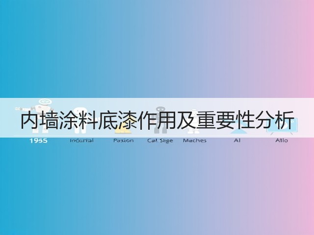 内墙涂料底漆作用及重要性分析(图3) 内墙涂料底漆作用及重要性分析(图3)