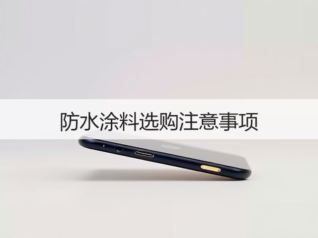 防水涂料选购注意事项(图3)