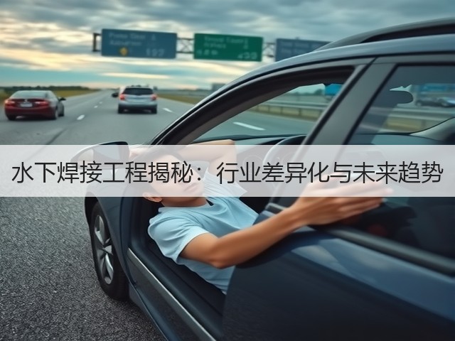 水下焊接工程揭秘:行业差异化与未来趋势(图2) 水下焊接工程揭秘:行业差异化与未来趋势(图2)